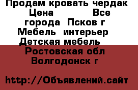 Продам кровать чердак › Цена ­ 6 000 - Все города, Псков г. Мебель, интерьер » Детская мебель   . Ростовская обл.,Волгодонск г.